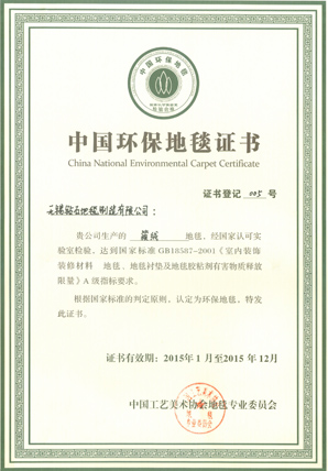 鉆石地毯環保證書 鉆石地毯環保證書